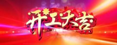 微特開工啦！