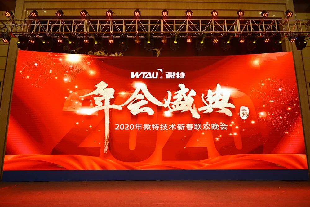 微特技術(shù)有限公司2020年會(huì)盛典圓滿落幕！