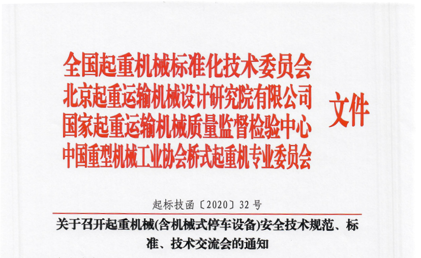 關于召開起重機械(含機械式停車設備)安全技術規(guī)范、標準、技術交流會的通知