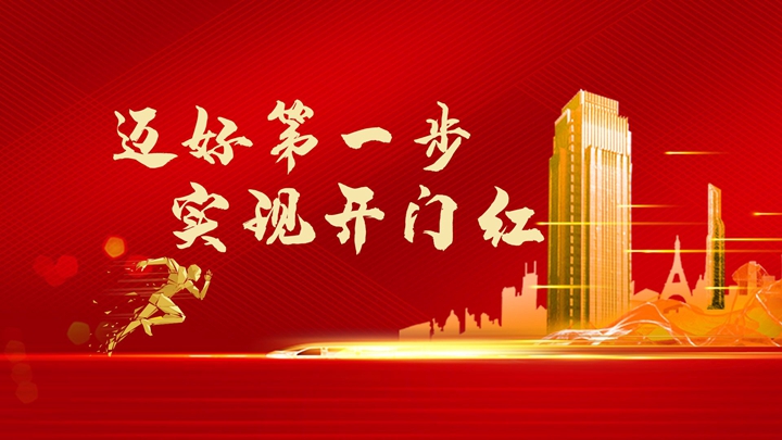 超額完成任務(wù)，微特迎來開門紅！
