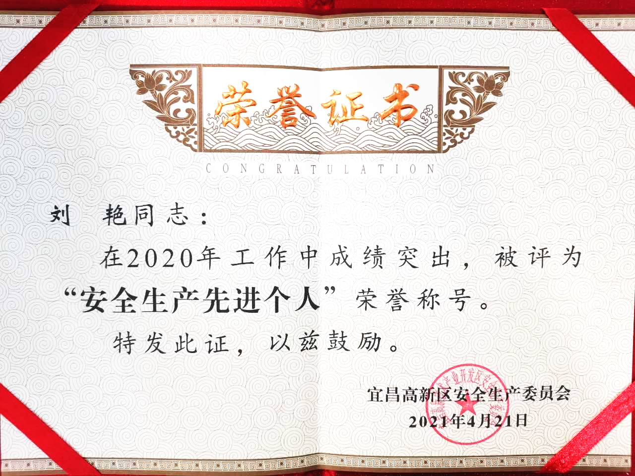 點(diǎn)贊！微特訂?？偨?jīng)理劉艷獲宜昌高新區(qū)“安全生產(chǎn)先進(jìn)個人”稱號
