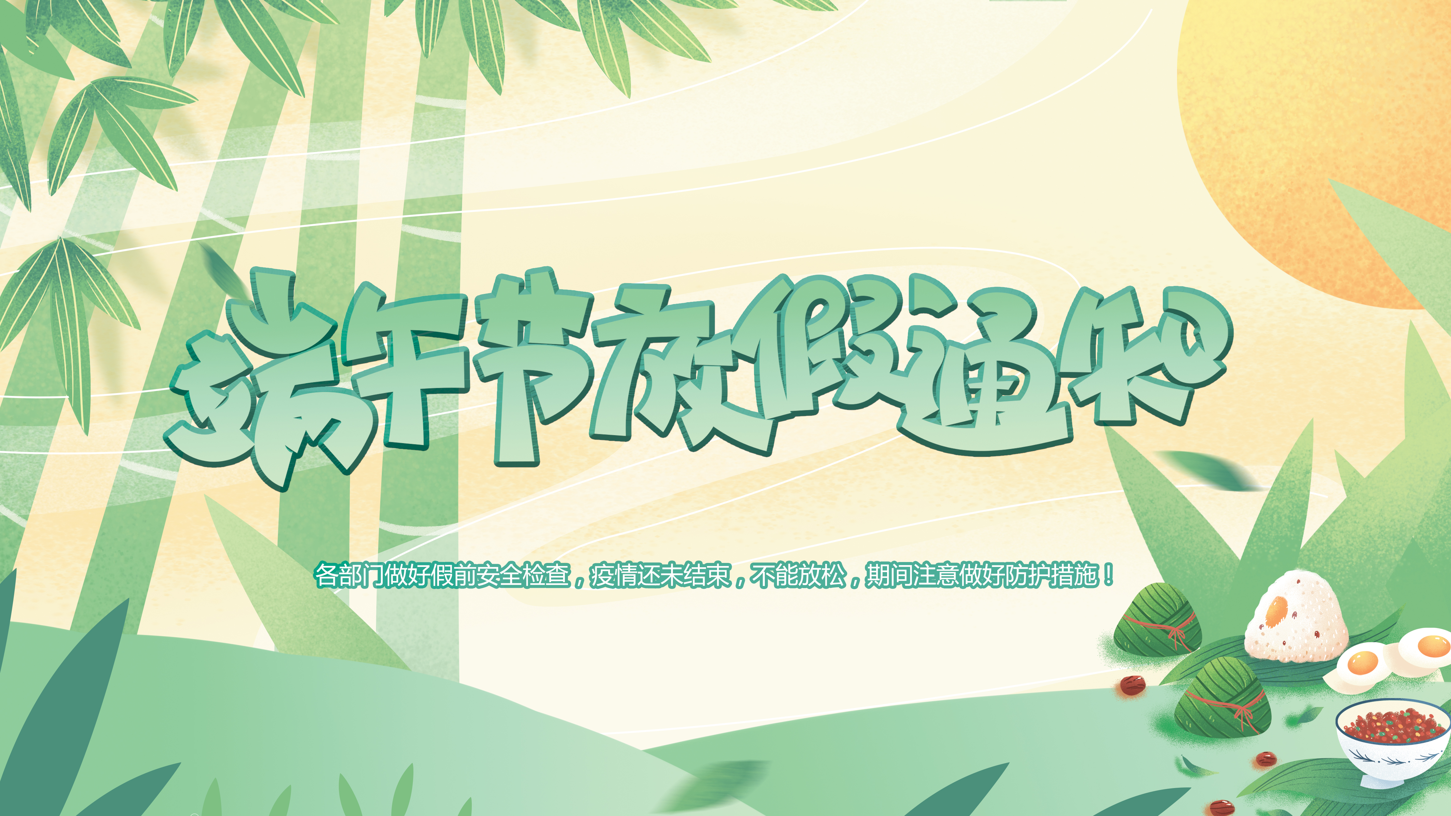 微特端午節(jié)放假通知！