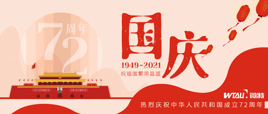 如果信念有顏色，那一定是中國紅！微特祝祖國生日快樂！（內(nèi)含國慶放假通知）