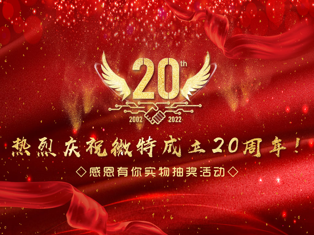 【微特20周年】中獎(jiǎng)名單新鮮出爐，快來看看有沒有您