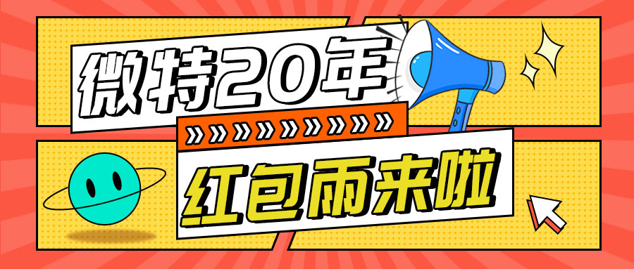 紅包雨來襲！微特20年慶典第五輪抽獎活動邀您參與