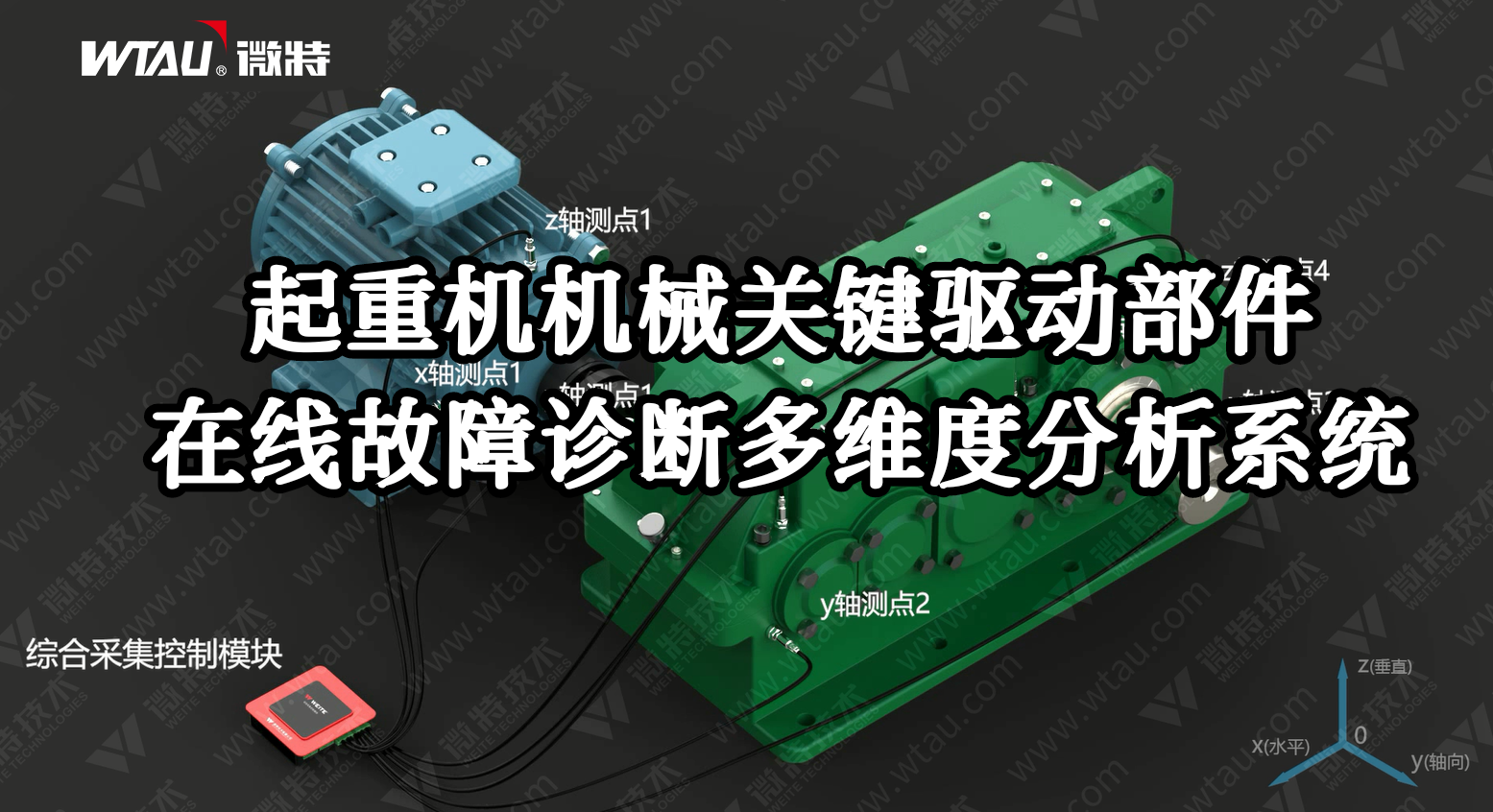 產(chǎn)品推薦 ▏起重機(jī)在線故障診斷多維度分析系統(tǒng)（3D動(dòng)畫(huà)）！