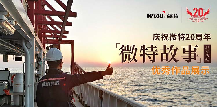 微特故事丨客戶露出了驚訝的眼神，那一刻我卻釋懷了……