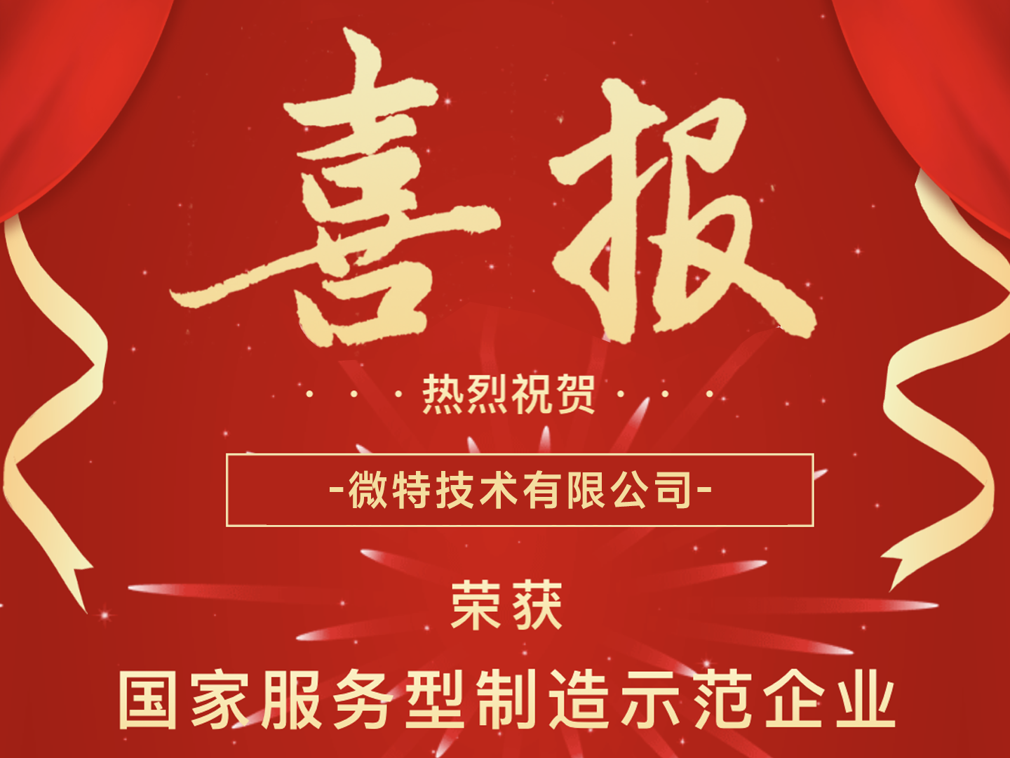 國(guó)家級(jí)榮譽(yù)！微特榮獲國(guó)家服務(wù)型制造示范企業(yè)