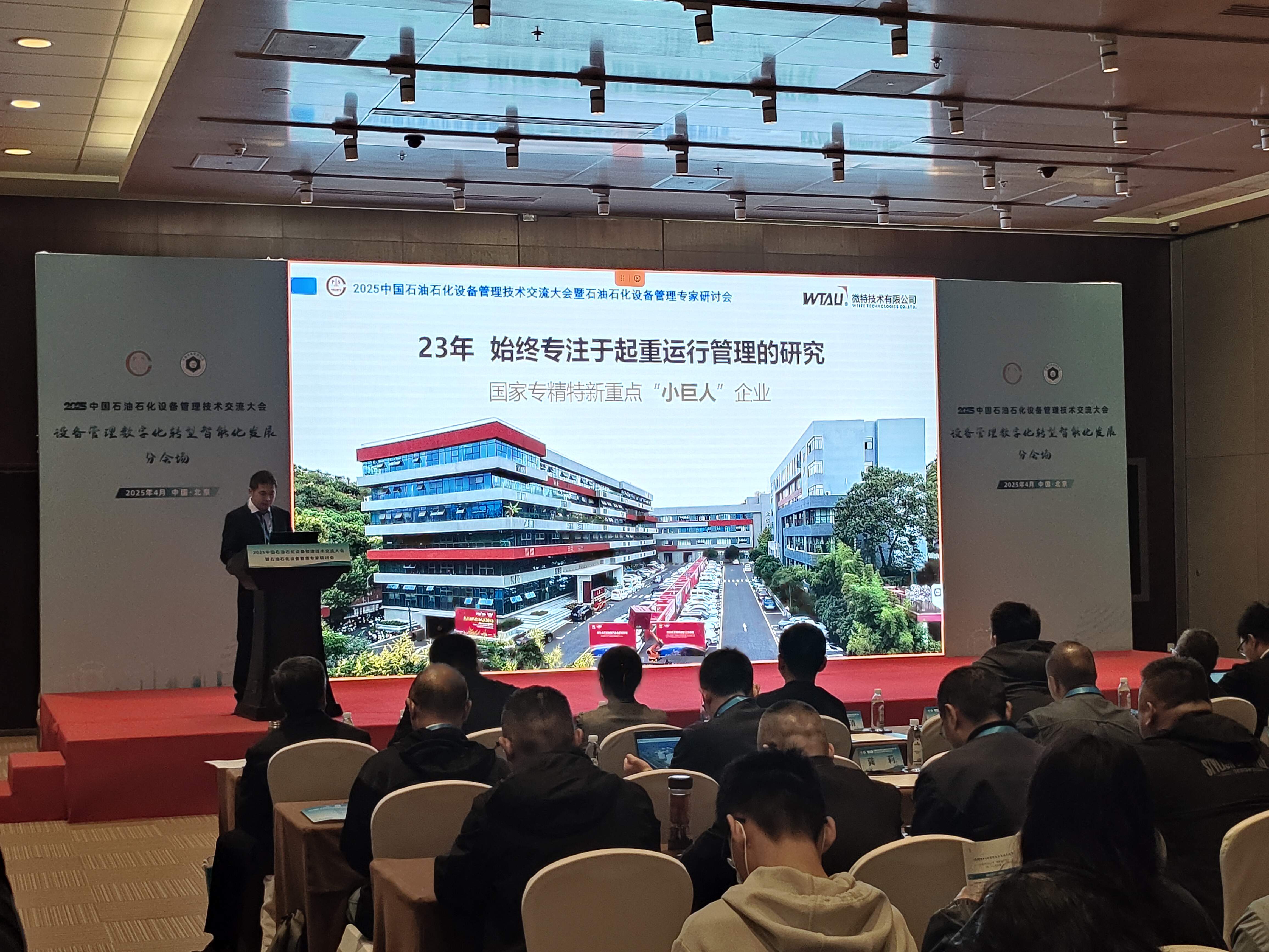 微特亮相2025中國石油石化設(shè)備管理技術(shù)交流大會，專題匯報引關(guān)注